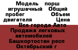  › Модель ­ порш игрушачный › Общий пробег ­ 233 333 › Объем двигателя ­ 45 555 › Цена ­ 100 - Все города Авто » Продажа легковых автомобилей   . Башкортостан респ.,Октябрьский г.